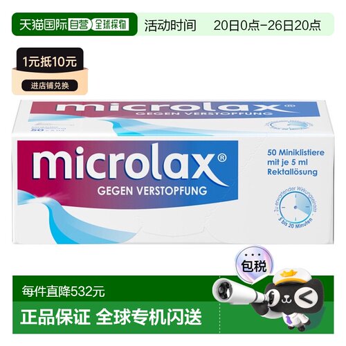 欧洲直邮德国药房Microlax便秘开塞露50支X5ml温和快速通便排宿便