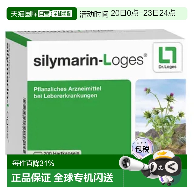 欧洲直邮德国Loges水飞蓟提取物护肝胶囊200粒保肝肝炎
