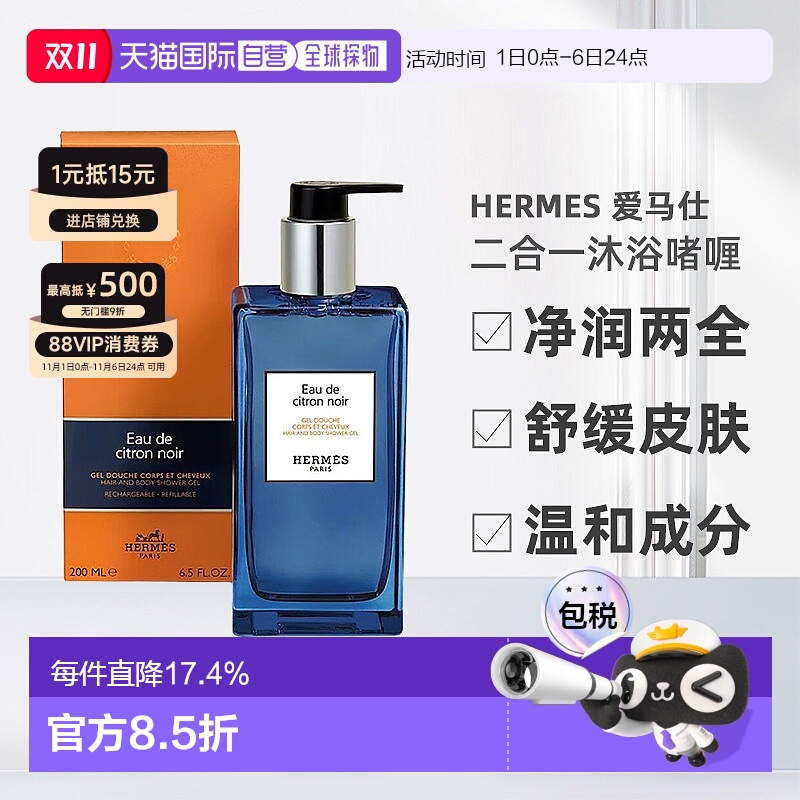 欧洲直邮Hermes爱马仕洗发水沐浴露二合一沐浴啫喱系列200ml正品