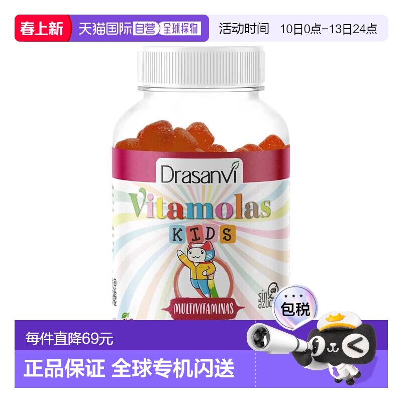 西班牙直邮西班牙drasanvi儿童多维生长素软糖复合维生素B族维C强