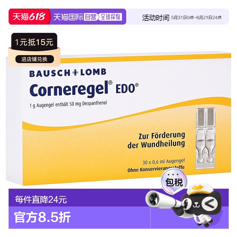 欧洲直邮德国药房Corneregel眼角膜受损修复凝胶眼药水30支X0.6ml