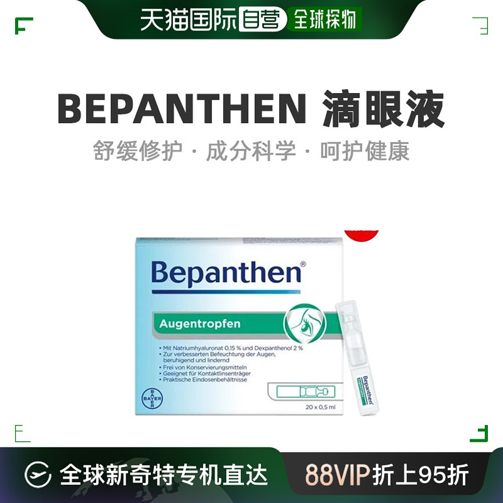 欧洲直邮德国拜耳bepanthen贝乐欣人工泪液滴眼药水美瞳隐形眼镜