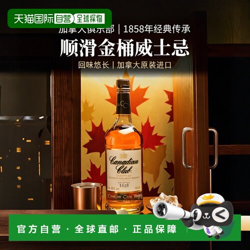 欧洲直邮Canadian Club威士忌700ml40度口感独特顺滑回味悠长