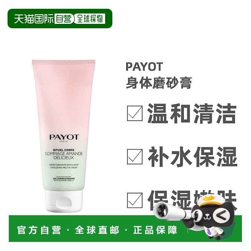 欧洲直邮Payot身体磨砂膏温和清洁舒润滋养保湿嫩肤实用200ml去除