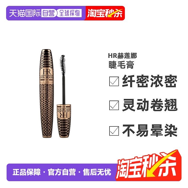 欧洲直邮Helena Rubinstein赫莲娜睫毛膏蟒纹防水01MagneticB正品