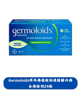 欧洲直邮Germoloids拜耳痔疮栓快速缓解瘙痒疼痛内痔去痔缩小栓剂