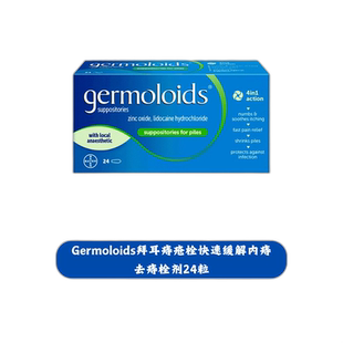 欧洲直邮Germoloids拜耳痔疮栓快速缓解瘙痒疼痛内痔去痔缩小栓剂