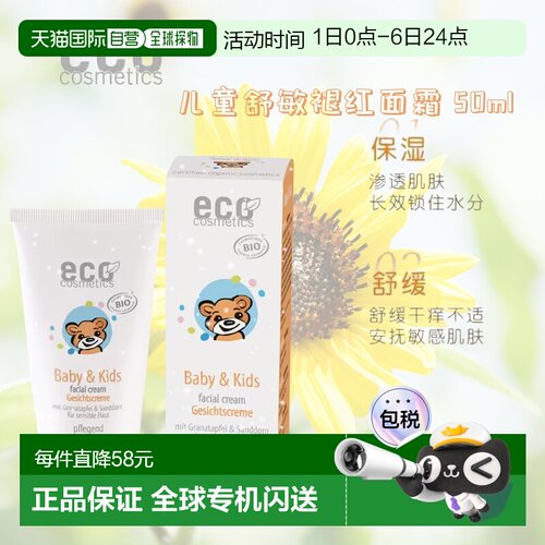 欧洲直邮德国ECO cosmetics有机天然儿童石榴沙棘滋润面霜正品