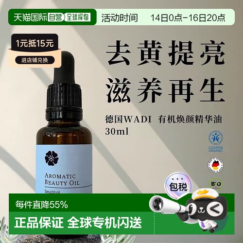 欧洲直邮Wadi焕颜提亮面部精油 30ml正品