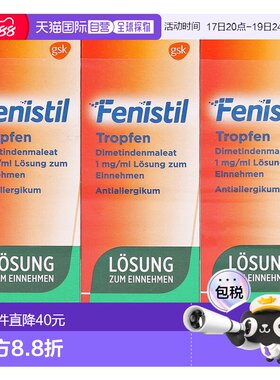 欧洲直邮德国Fenistil抗过敏口服滴剂3X20ml皮肤过敏鼻炎荨麻疹