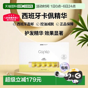 西班牙直邮西班牙卡彼capilo精华33 7ml 盒控油减脱正品 号10支