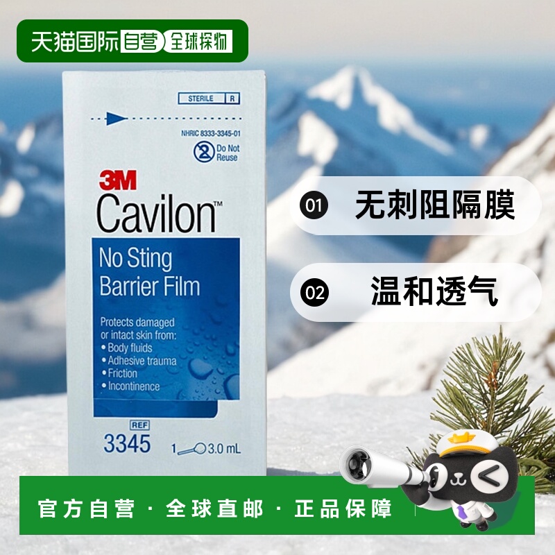 欧洲直邮3M Cavilon液体敷料进口皮肤保护膜造口伤口护理红屁股