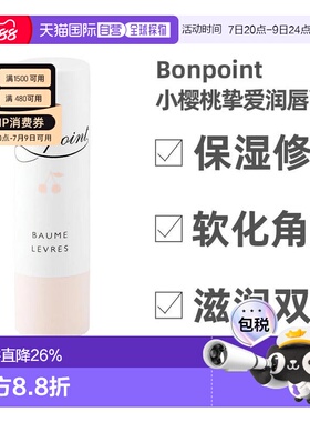 欧洲直邮 Bonpoint小樱桃挚爱润唇膏水润保湿轻薄质感浓郁显正品