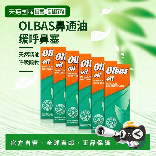欧洲直邮英国药房OLBAS精油缓解鼻塞呼吸不畅流鼻涕6瓶