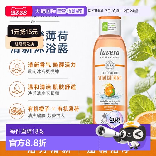 欧洲直邮Lavera拉薇德国橙薄荷活力清新沐浴露250ml正品