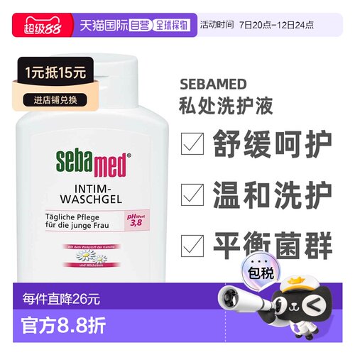 Sebamed施巴女性私处洗护液200ml私密护理清洗调节PH值正品
