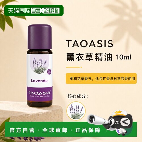 欧洲直邮TAOASIS德国真正薰衣草精油 10ml（Bio/Demeter）正品