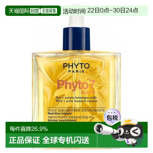 欧洲直邮“发朵/Phyto 7 号亮泽平滑精油 (100ml)”正品