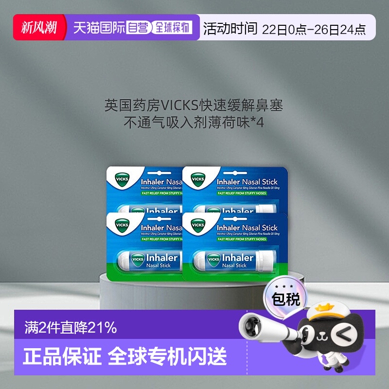 欧洲直邮英国Vicks快速缓解鼻塞呼吸道吸入剂鼻子不通气薄荷味4支