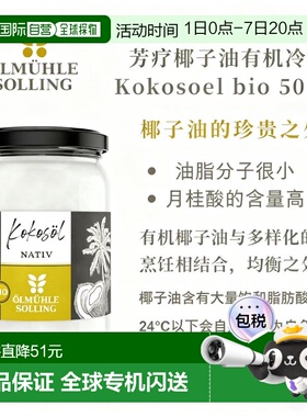 欧洲直邮&Ouml;lm&uuml;hle Solling有机冷榨椰子油500ml纯天然