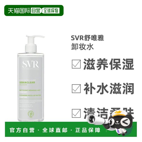欧洲直邮Svr舒唯雅卸妆水清洁毛孔保湿净透温和细腻柔润净爽正品