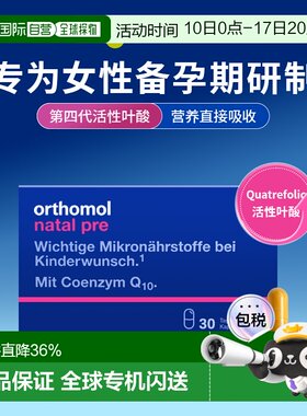Orthomol德国奥适宝活性叶酸女性备孕维生素辅酶Q10胶囊