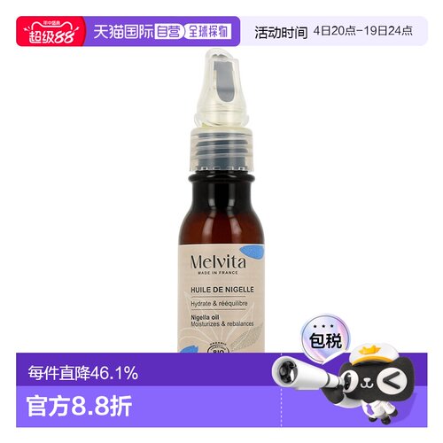 欧洲直邮Melvita蜜葳特有机黑草种子油50ml平衡油脂锁水保湿正品