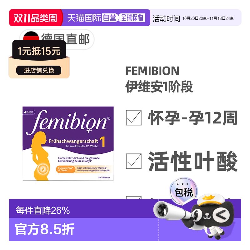 欧洲直邮德国Femibion伊维安1段孕早期活性叶酸胆碱复合维生素4周