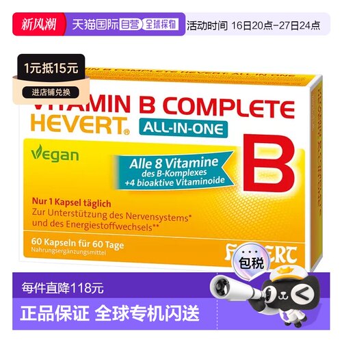 欧洲直邮德国药房HEVERT维B族胆碱肌醇能量神经精力注意力胶囊60