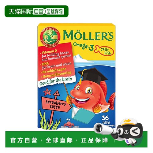 欧洲直邮Mollers沐乐思儿童鱼油omega3脑力视力DHA心脏健康支持