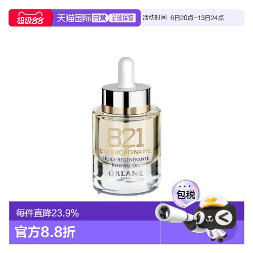 欧洲直邮ORLANE幽兰B21全能精粹油30ml保湿干皮紧致淡纹正品