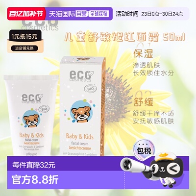 欧洲直邮德国ECO cosmetics有机天然儿童石榴沙棘滋润面霜正品