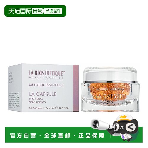 欧洲直邮La Biosthetique/贝伊丝脂质面部精华滋润保湿红珠胶囊63