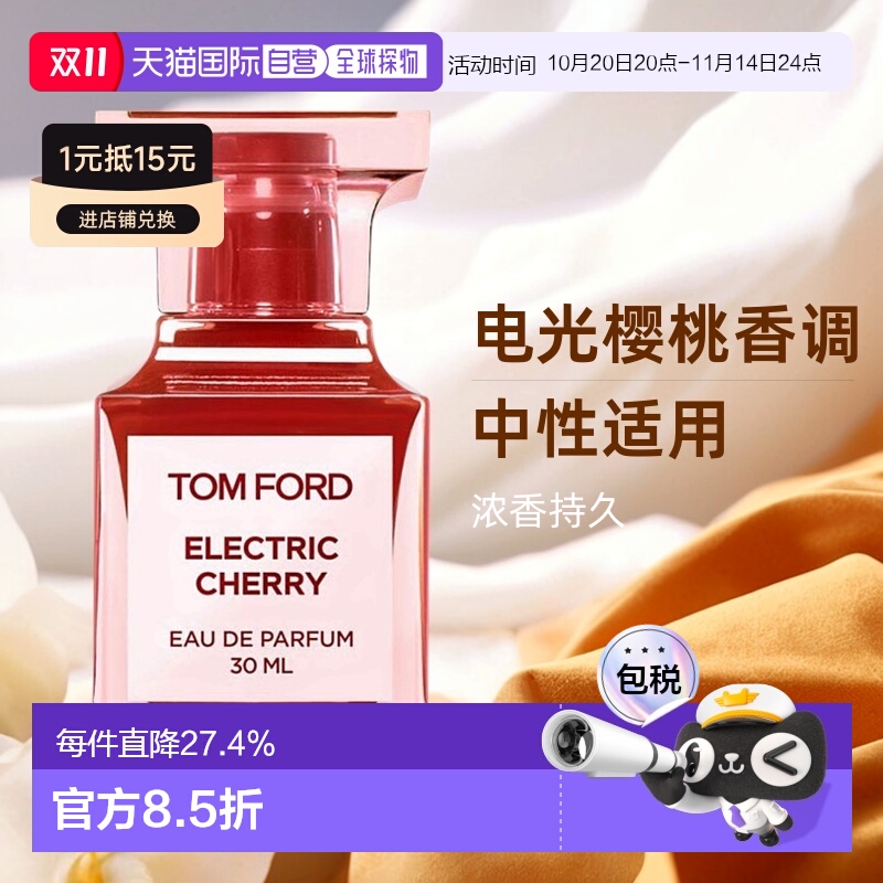 欧洲直邮TOMFORD汤姆福特新款香水电光樱桃EDP浓香水30ml芳香正品