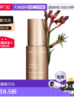 香港直邮Clarins娇韵诗多维紧致平滑眼霜15ml平纹抗皱紧致正品