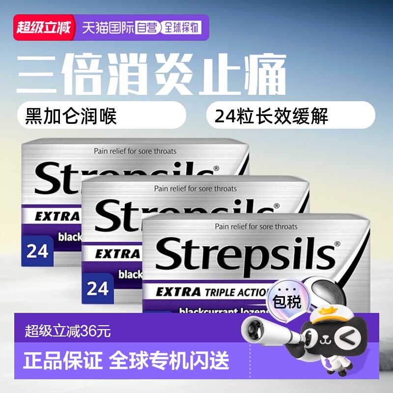 欧洲直邮英国药房Strepsils使立消三倍功效消炎止痛润喉黑加仑味