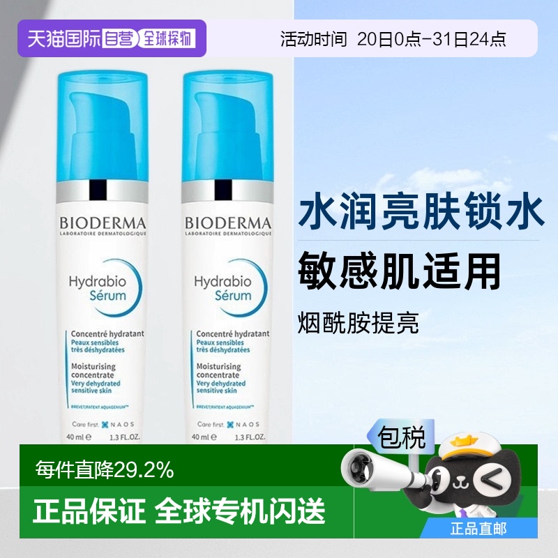 欧洲直邮Bioderma贝德玛女士精华乳水润亮肤锁水提亮正品80ml