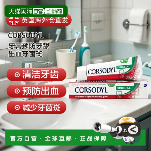 欧洲直邮英国药房Corsodyl牙膏75ml出血杀菌消炎保护牙龈清洁清新