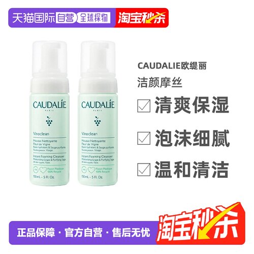 欧洲直邮Caudalie欧缇丽洁颜摩丝清爽保湿清洁150mlx2告白正品