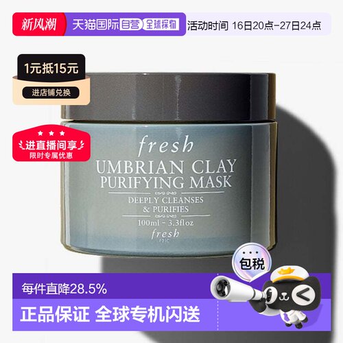 香港直邮Fresh馥蕾诗意大利白泥净颜面膜100ml清洁细腻毛孔正品