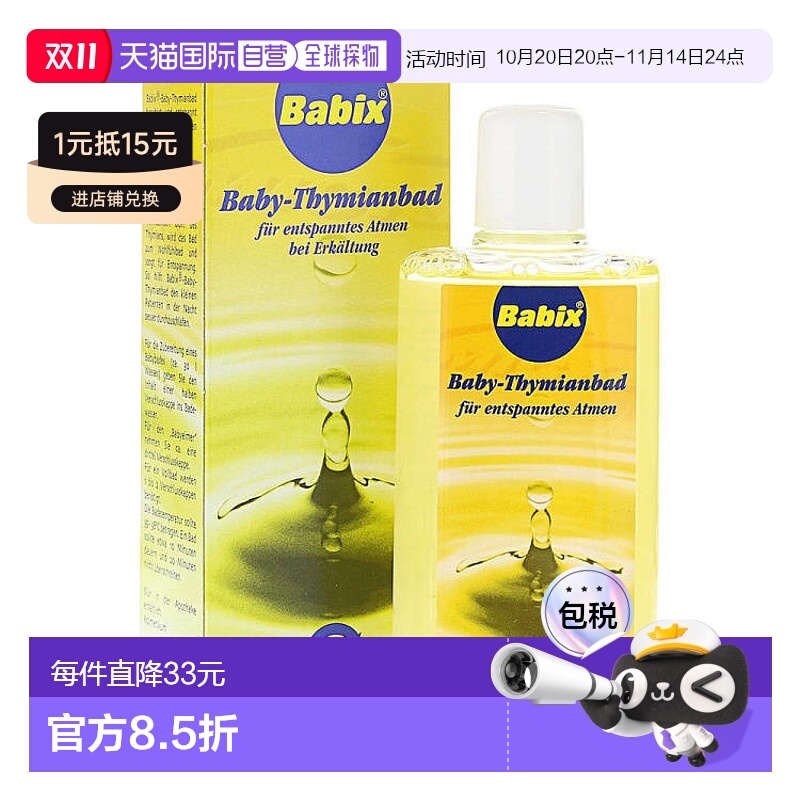 欧洲直邮 Babix德国百里香婴幼儿沐浴精油通鼻放松125ml宝宝泡澡