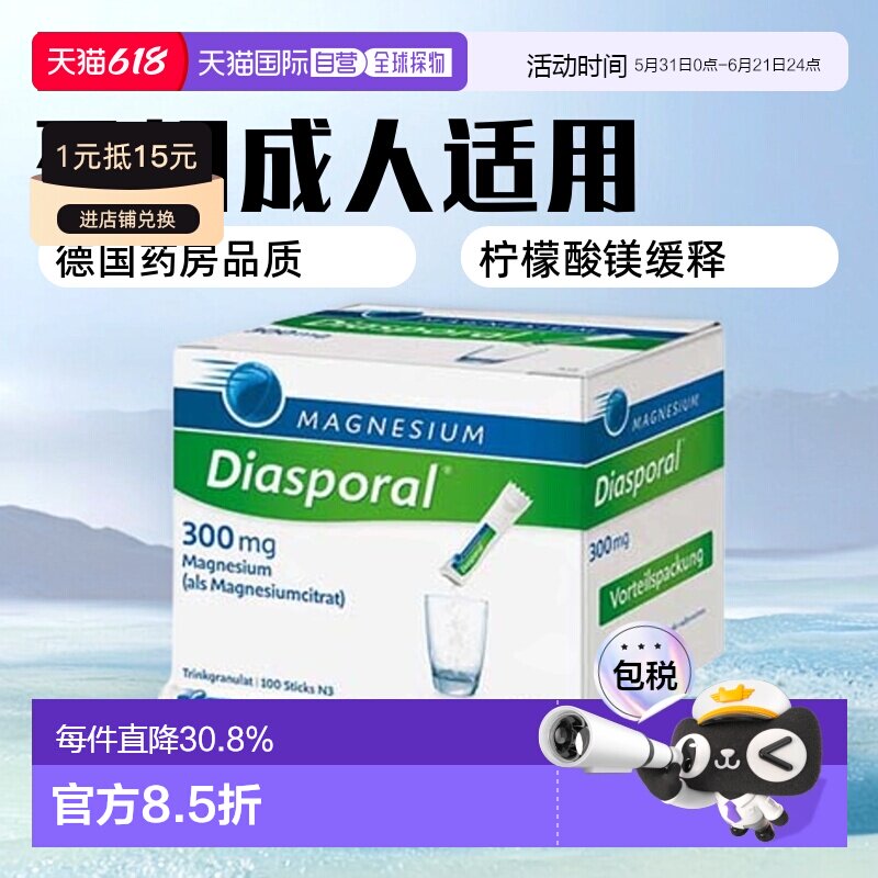 欧洲直邮德国药房Diasporal成人孕妇可用柠檬酸镁冲剂300mg100包