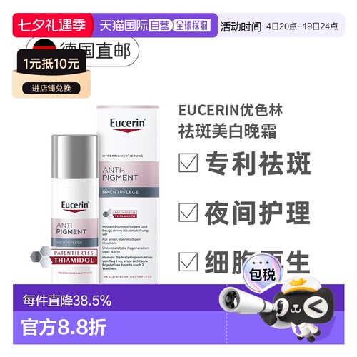 欧洲直邮Eucerin德国优色林抗色素沉着晚霜50ml乳霜面霜淡化