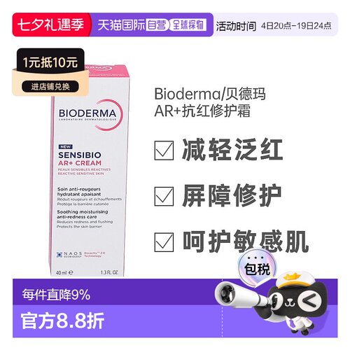 欧洲直邮Bioderma贝德玛AR抗红修复霜40ml玫瑰痤疮酒糟鼻发红敏感