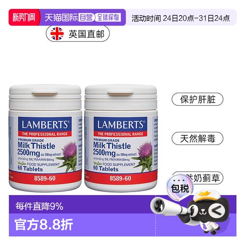 欧洲直邮英国Lamberts奶蓟草片护肝脏熬夜男女加班解酒水飞蓟60片
