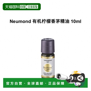 欧洲直邮Neumond新月德国有机柠檬香茅精油 10ml正品