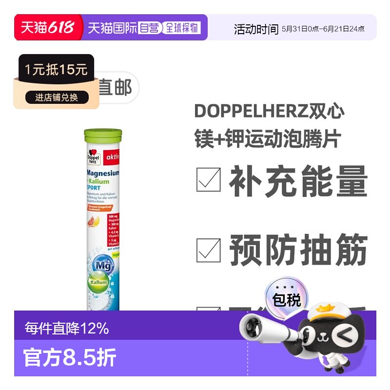 欧洲直邮德国双心Doppelherz镁+钾健身运动能量抽筋泡腾片15粒