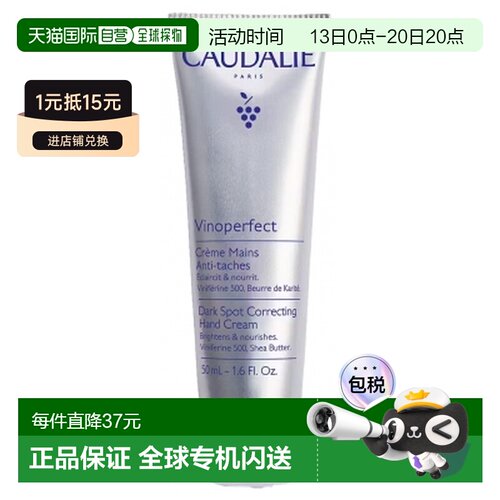 欧洲直邮Caudalie/欧缇丽Vinoperfect 抗污护手霜 50ml正品淡化