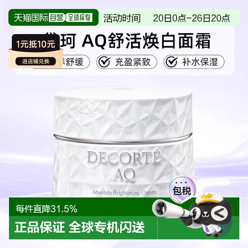 欧洲直邮cosme decorte黛珂AQ舒活美白面霜 滋养舒缓25/50ML正品