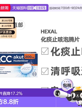 欧洲直邮德国药房Hexal赫素ACC化痰止咳泡腾片20粒2岁+儿童成人